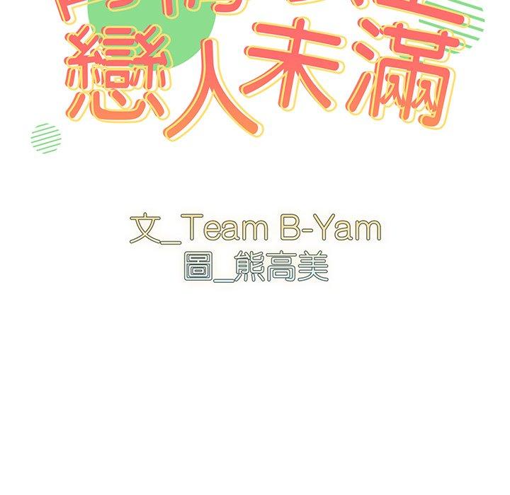 第14话-青梅以上恋人未满/越界的青梅竹马-Team Byam,熊高美（第10张）