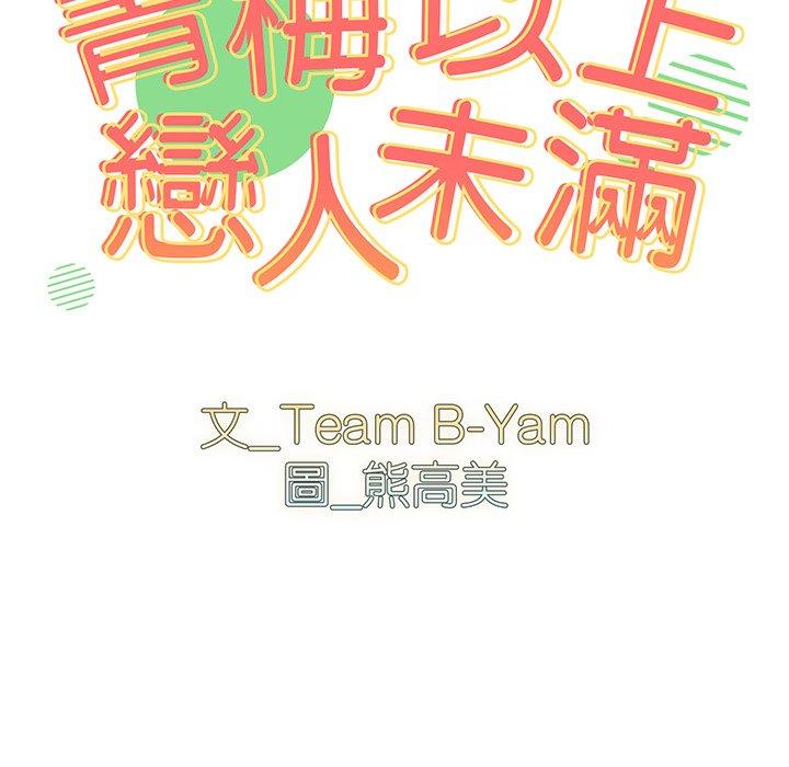 第19话-青梅以上恋人未满/越界的青梅竹马-Team Byam,熊高美（第11张）