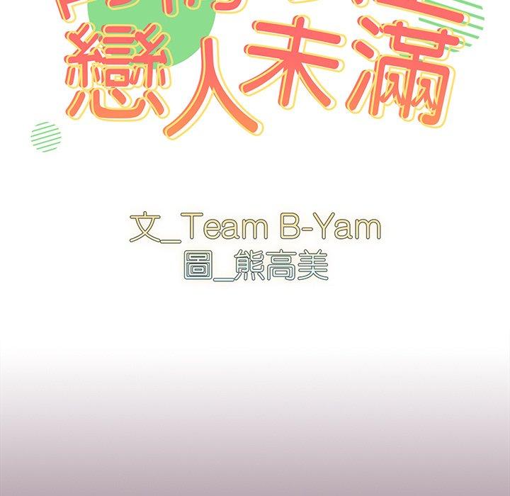 第23话-青梅以上恋人未满/越界的青梅竹马-Team Byam,熊高美（第11张）
