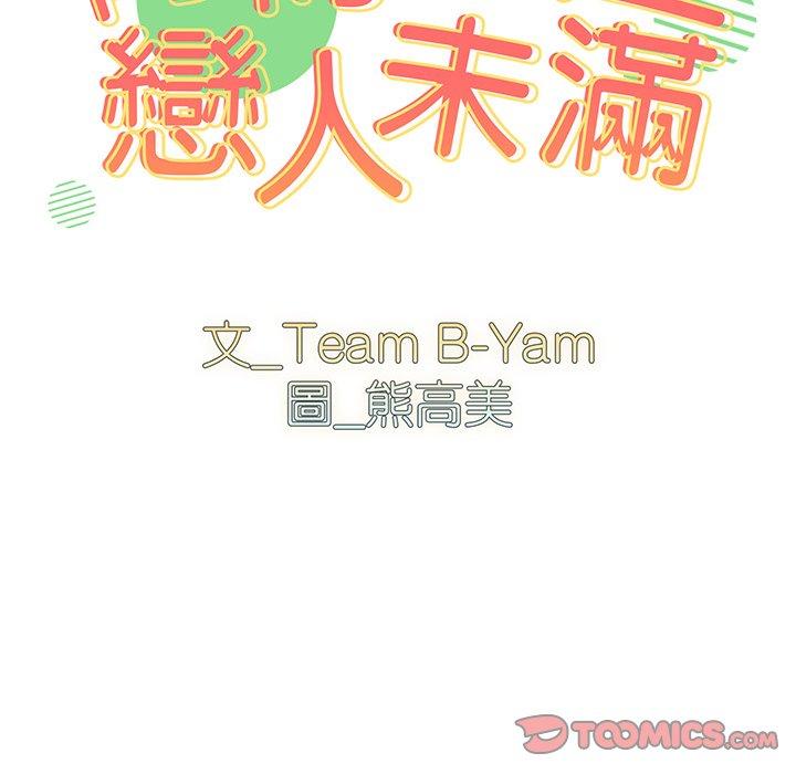 第25话-青梅以上恋人未满/越界的青梅竹马-Team Byam,熊高美（第9张）