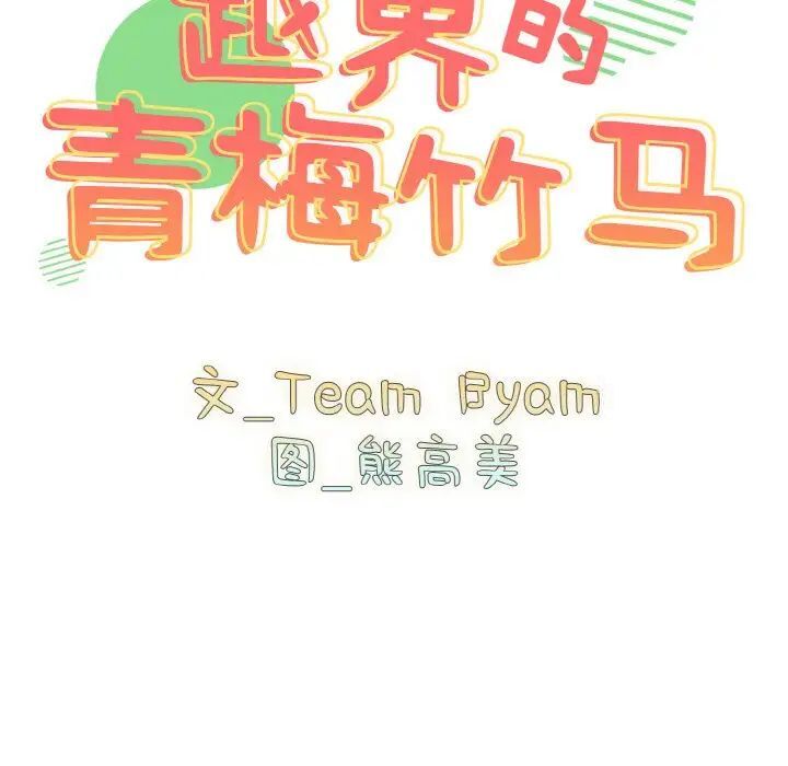 第49话-青梅以上恋人未满/越界的青梅竹马-Team Byam,熊高美（第43张）