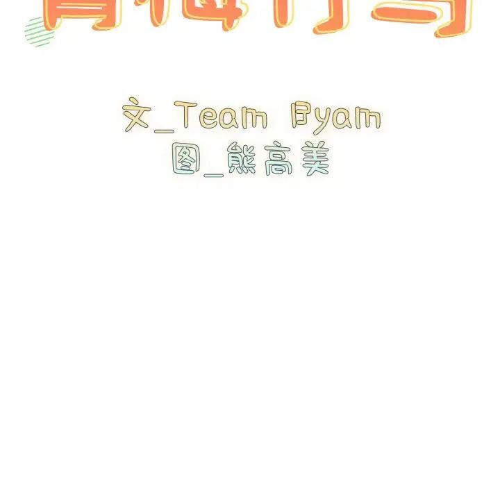 第50话-青梅以上恋人未满/越界的青梅竹马-Team Byam,熊高美（第12张）