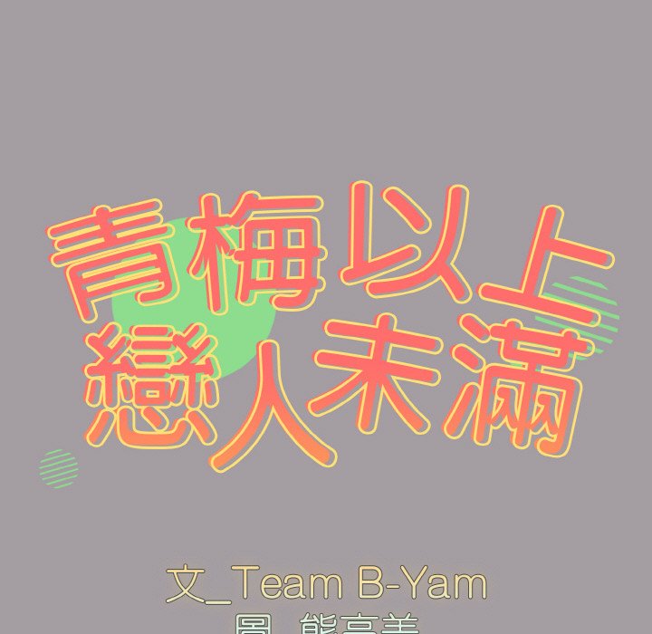 第52话-青梅以上恋人未满/越界的青梅竹马-Team Byam,熊高美（第11张）