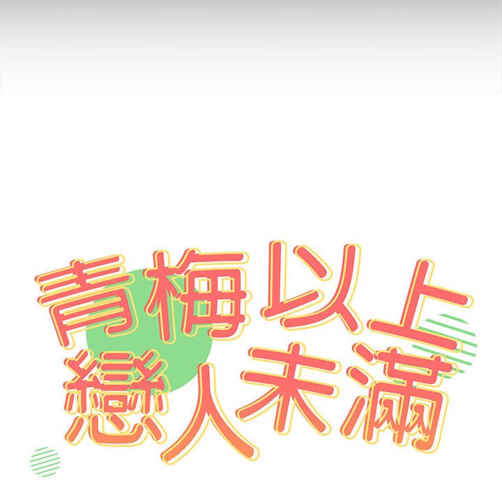 第54话-青梅以上恋人未满/越界的青梅竹马-Team Byam,熊高美（第9张）