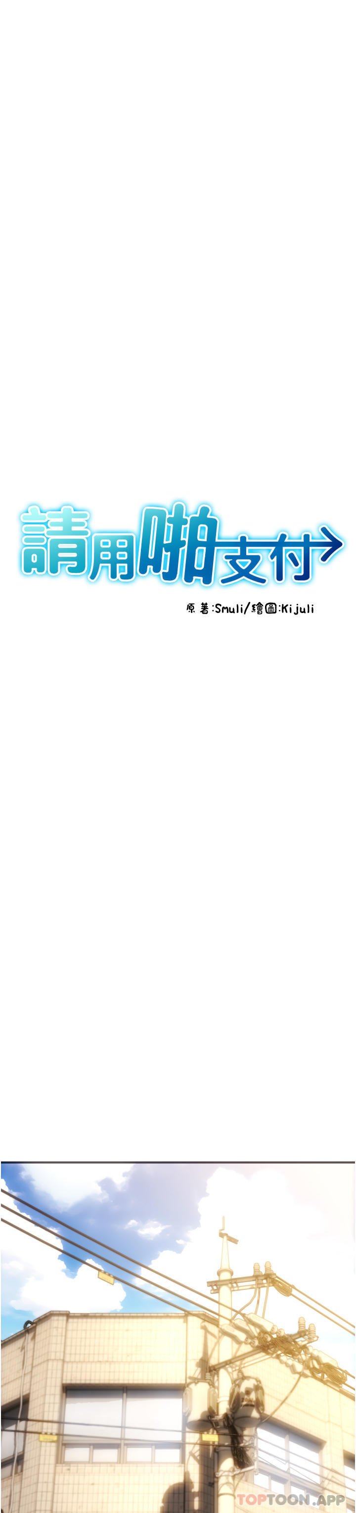 第1话-请用「行动」支付♥-请用啪支付-Kijuli,Smuli（第10张）