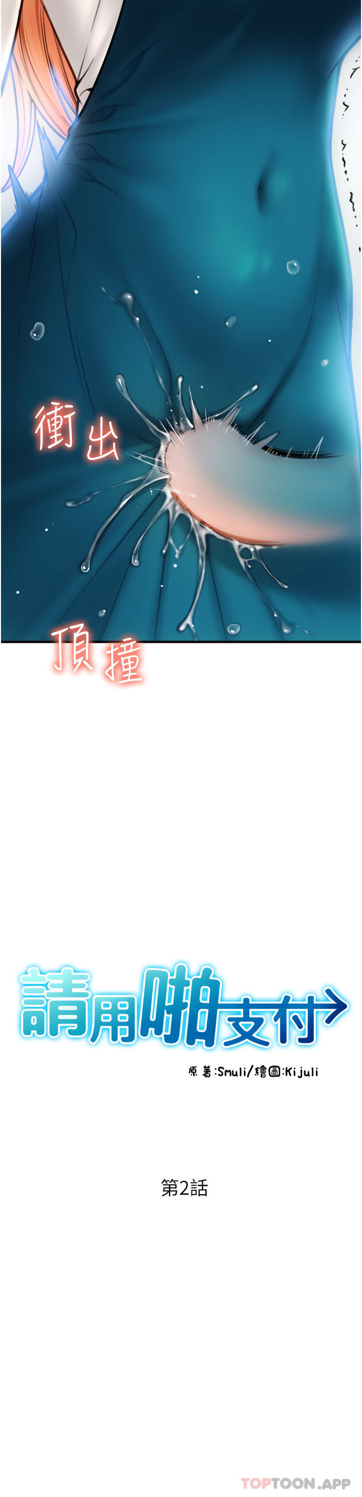 第2话-先生，麻烦插这边喔-请用啪支付-Kijuli,Smuli（第5张）