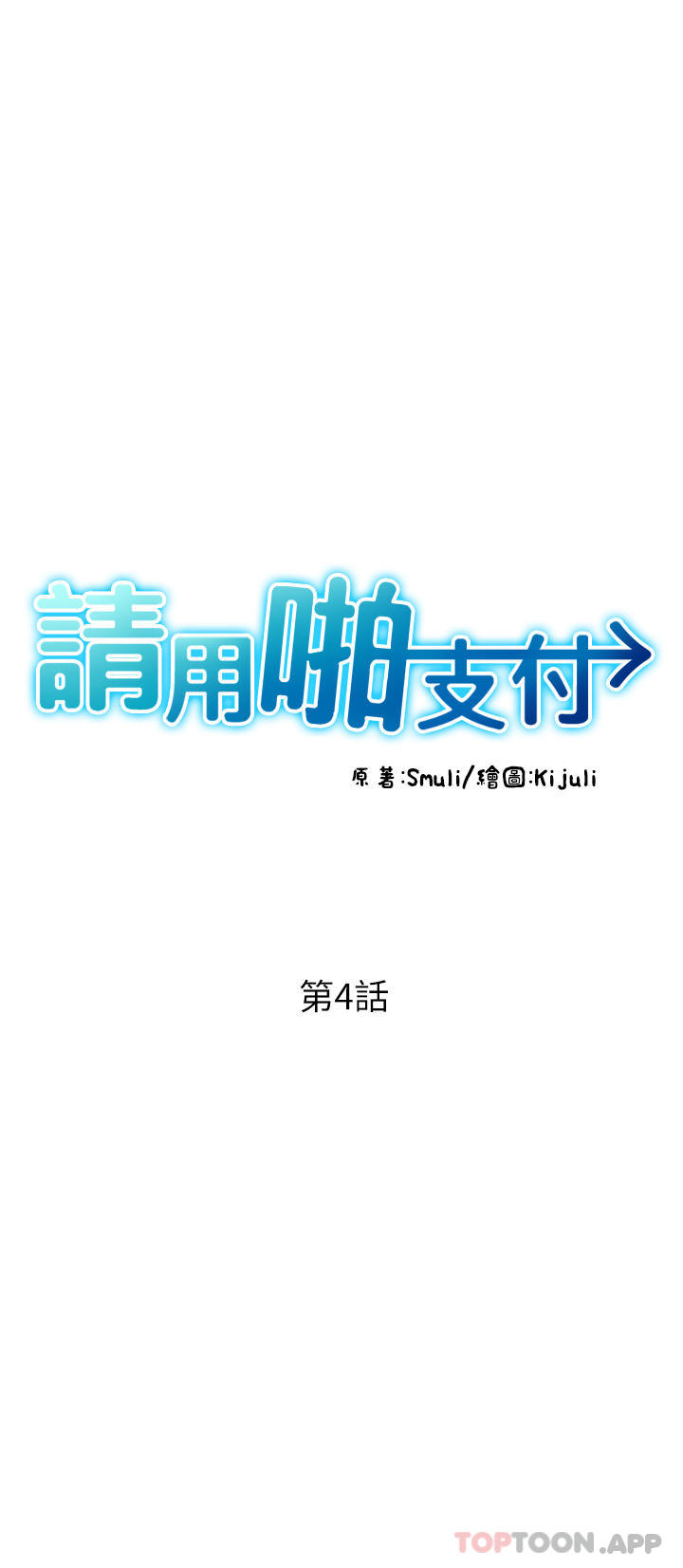 第4话-啪支付在手，打炮无穷-请用啪支付-Kijuli,Smuli（第8张）