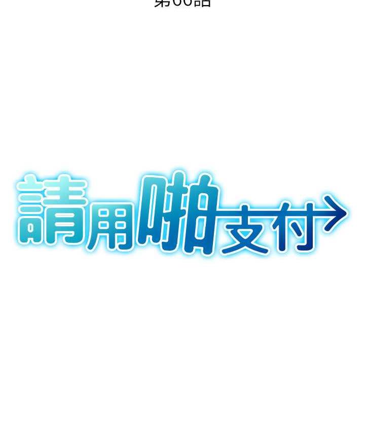 第66话-英雄救美的「酬劳」-请用啪支付-Kijuli,Smuli（第15张）