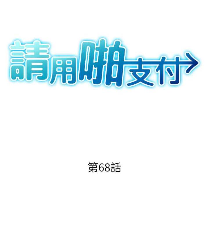 第68话-满脸浓郁精华液-请用啪支付-Kijuli,Smuli（第18张）