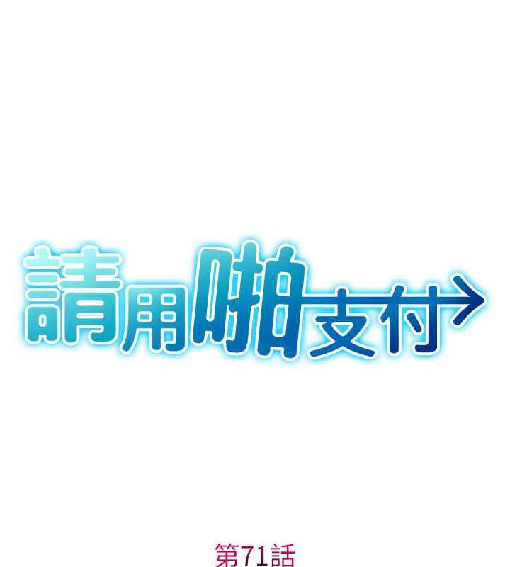 第71话-好像要被连根拔起了-请用啪支付-Kijuli,Smuli（第10张）