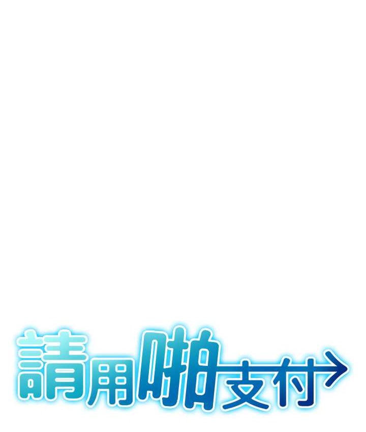 第79话-快点&hellip;来结帐-请用啪支付-Kijuli,Smuli（第24张）