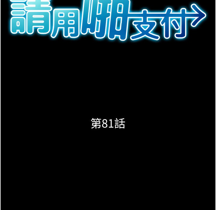 第81话-伟勋&hellip;快来干我鲍鱼-请用啪支付-Kijuli,Smuli（第16张）