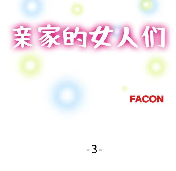 第3话-亲家的女人们-freexcomic.com（第12张）