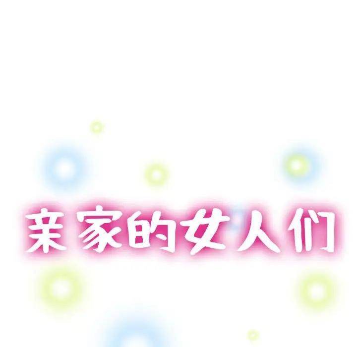 第11话-亲家的女人们-freexcomic.com（第17张）