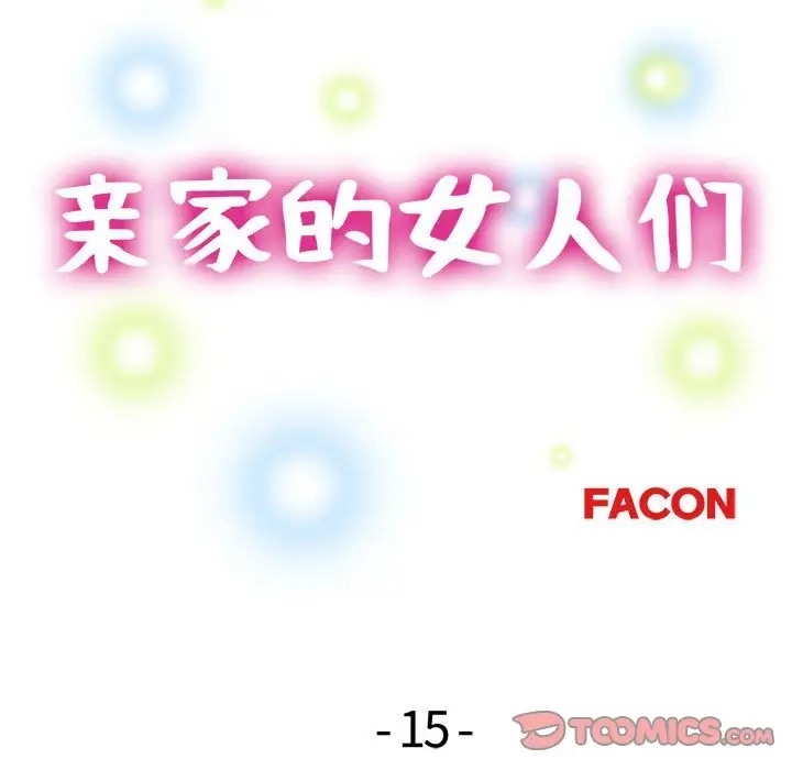 第15话-亲家的女人们-freexcomic.com（第15张）