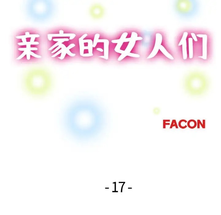 第17话-亲家的女人们-freexcomic.com（第16张）