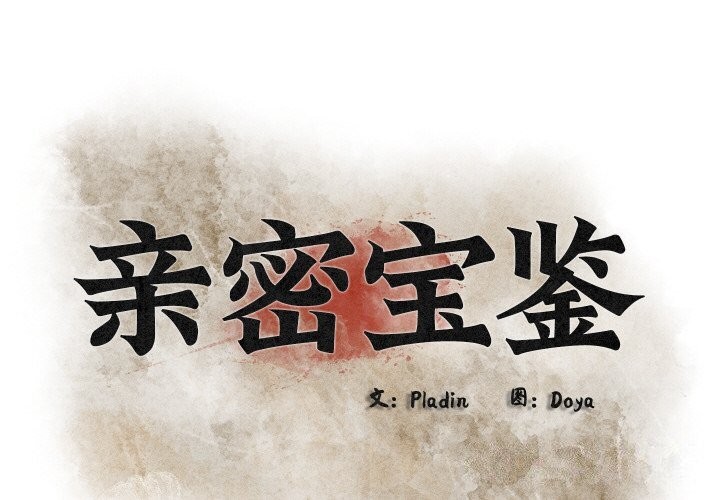 第10话-亲密宝鑒-Pladin（第2张）