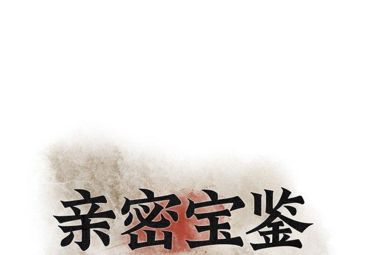 第21话-亲密宝鑒-Pladin（第1张）