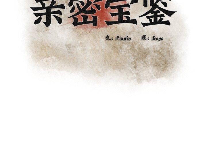 第25话-亲密宝鑒-Pladin（第2张）