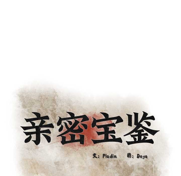 第43话-亲密宝鑒-Pladin（第33张）