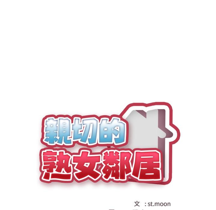 第17话-亲切的熟女邻居-St. moon,yeopjibdongsaeng（第18张）
