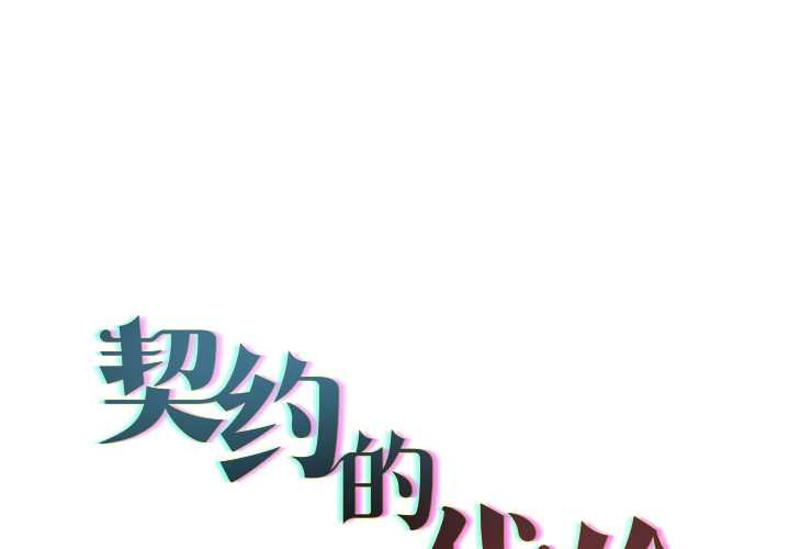 第12话-契约的代价/要命的契约-Frate（第1张）