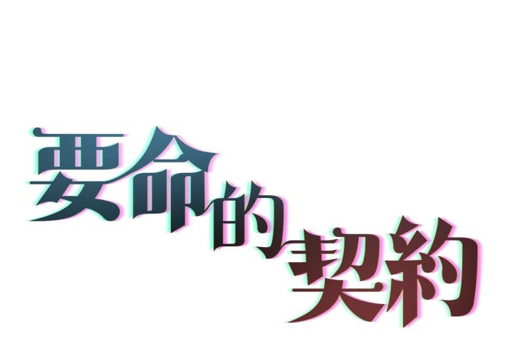 第14话-契约的代价/要命的契约-Frate（第2张）