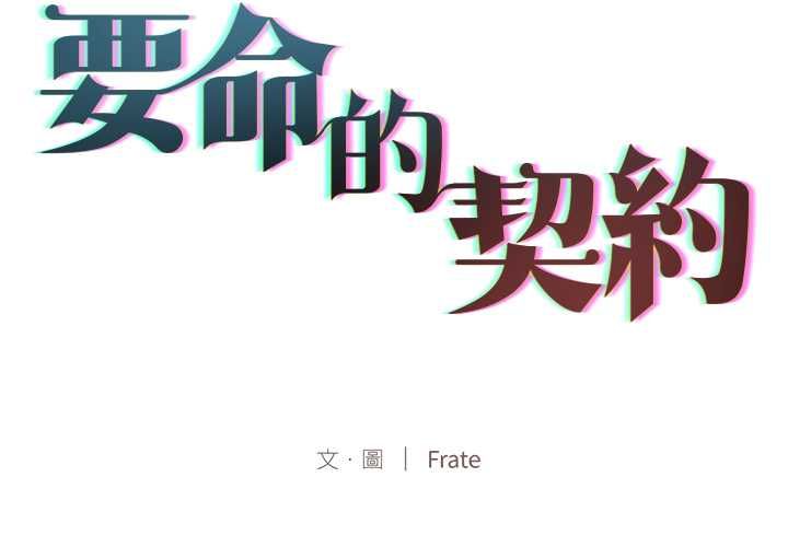 第28话-契约的代价/要命的契约-Frate（第2张）