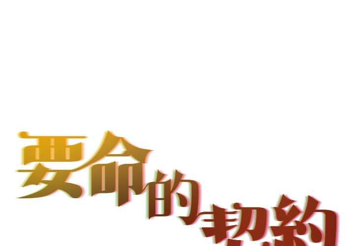 第29话-契约的代价/要命的契约-Frate（第1张）