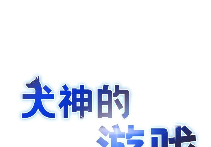 第7话-犬神的游戏-Bilpord（第1张）