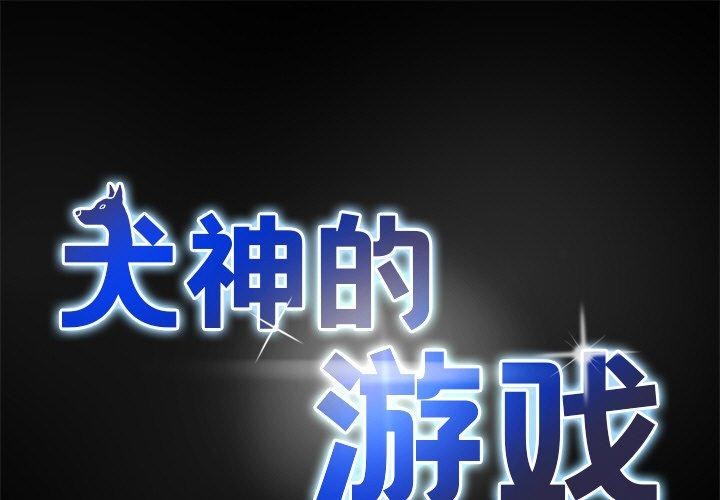 第10话-犬神的游戏-Bilpord（第1张）