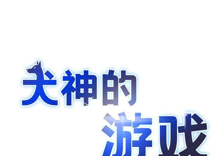 第19话-犬神的游戏-Bilpord（第1张）