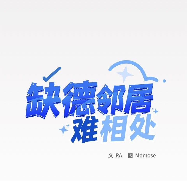 第3话-缺德邻居难相处-RA,MOMOSE（第9张）