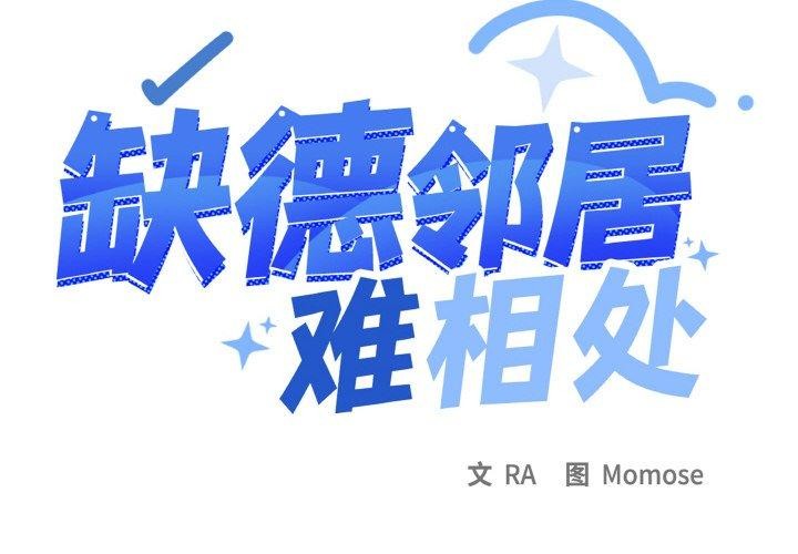 第27话-缺德邻居难相处-RA,MOMOSE（第2张）