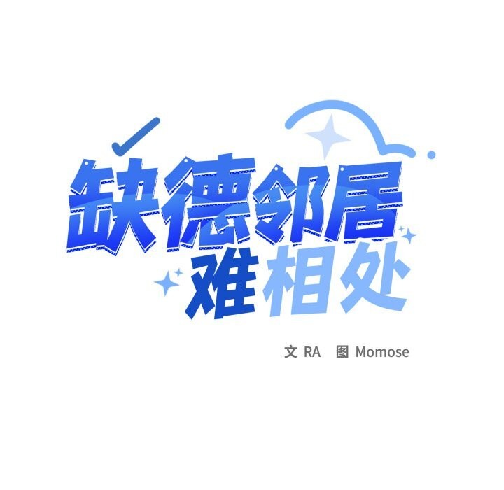 第44话-缺德邻居难相处-RA,MOMOSE（第15张）