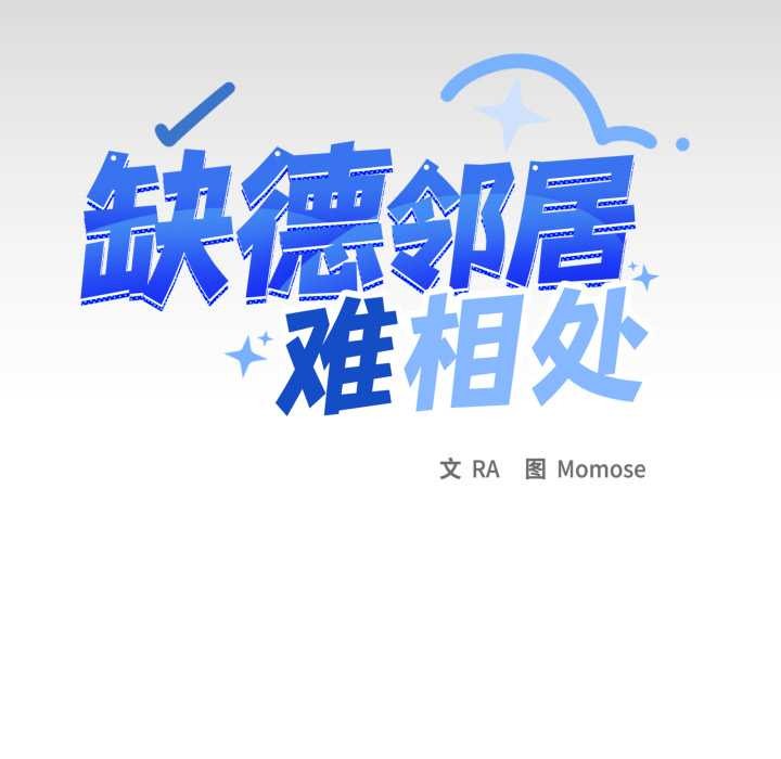 第64话-缺德邻居难相处-RA,MOMOSE（第11张）