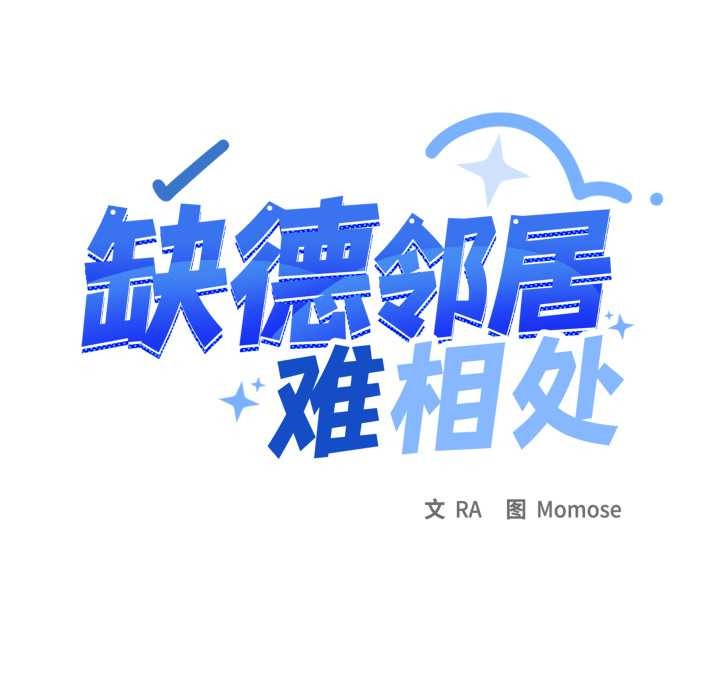 第65话-缺德邻居难相处-RA,MOMOSE（第10张）