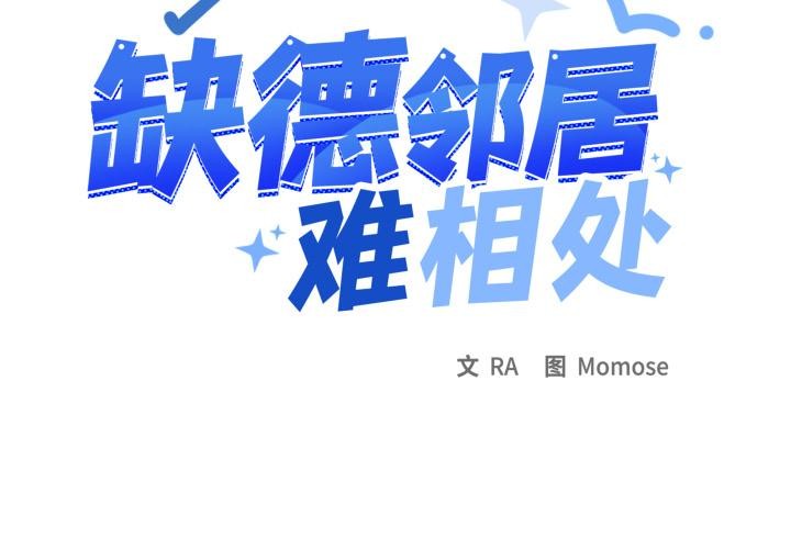 第67话-缺德邻居难相处-RA,MOMOSE（第2张）