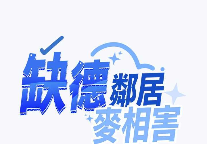 第85话-缺德邻居难相处-RA,MOMOSE（第1张）