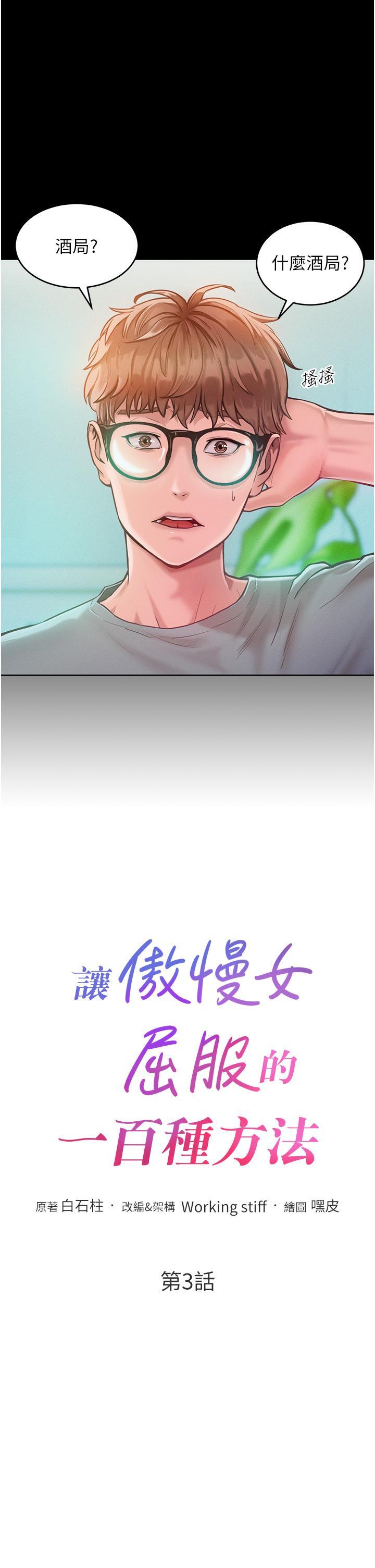 第3话-融化女心的调情高手-让傲慢女屈服的一百种方法-Working stiff,嘿皮,白石柱（第3张）