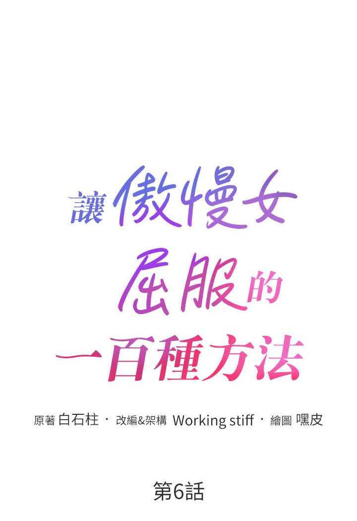 第6话-朝妖豔贱货挥棒出击-让傲慢女屈服的一百种方法-Working stiff,嘿皮,白石柱（第6张）