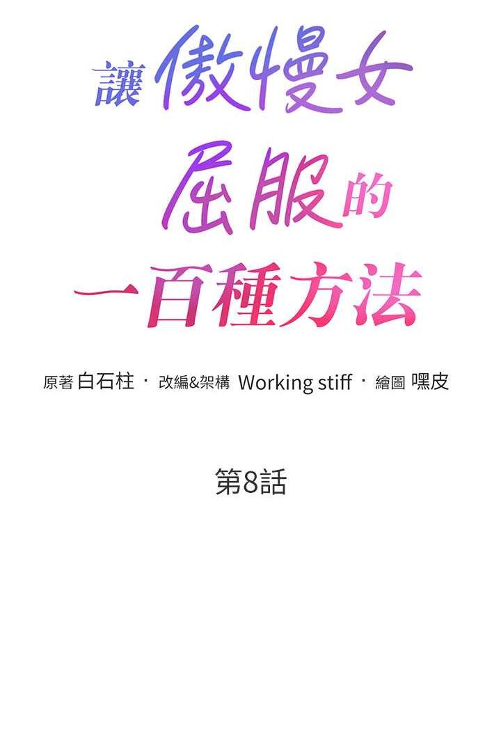 第8话-引诱傲慢女踏进陷阱-让傲慢女屈服的一百种方法-Working stiff,嘿皮,白石柱（第8张）