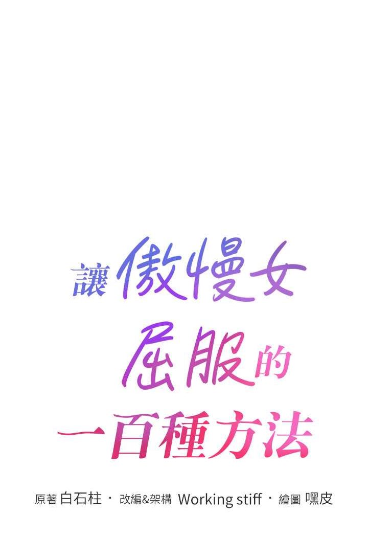 第9话-偷看姐姐打炮自慰的大明星-让傲慢女屈服的一百种方法-Working stiff,嘿皮,白石柱（第8张）