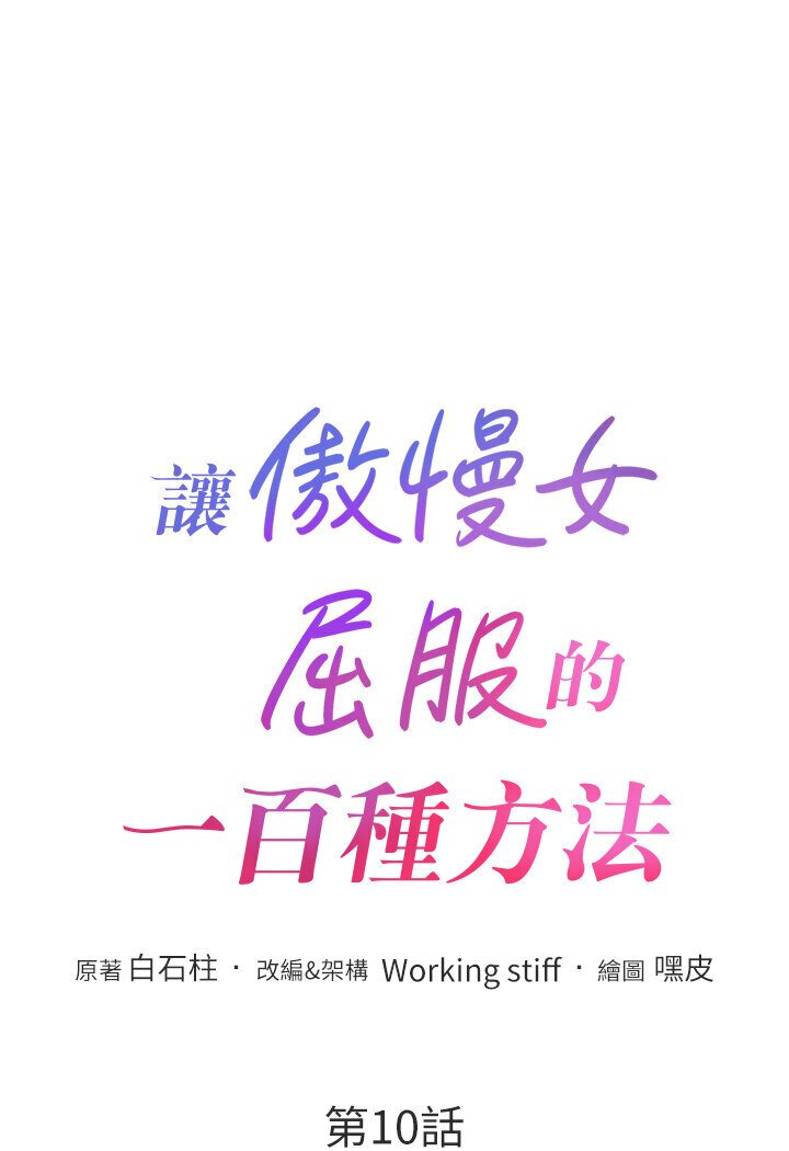 第10话-原来我是M?!-让傲慢女屈服的一百种方法-Working stiff,嘿皮,白石柱（第7张）