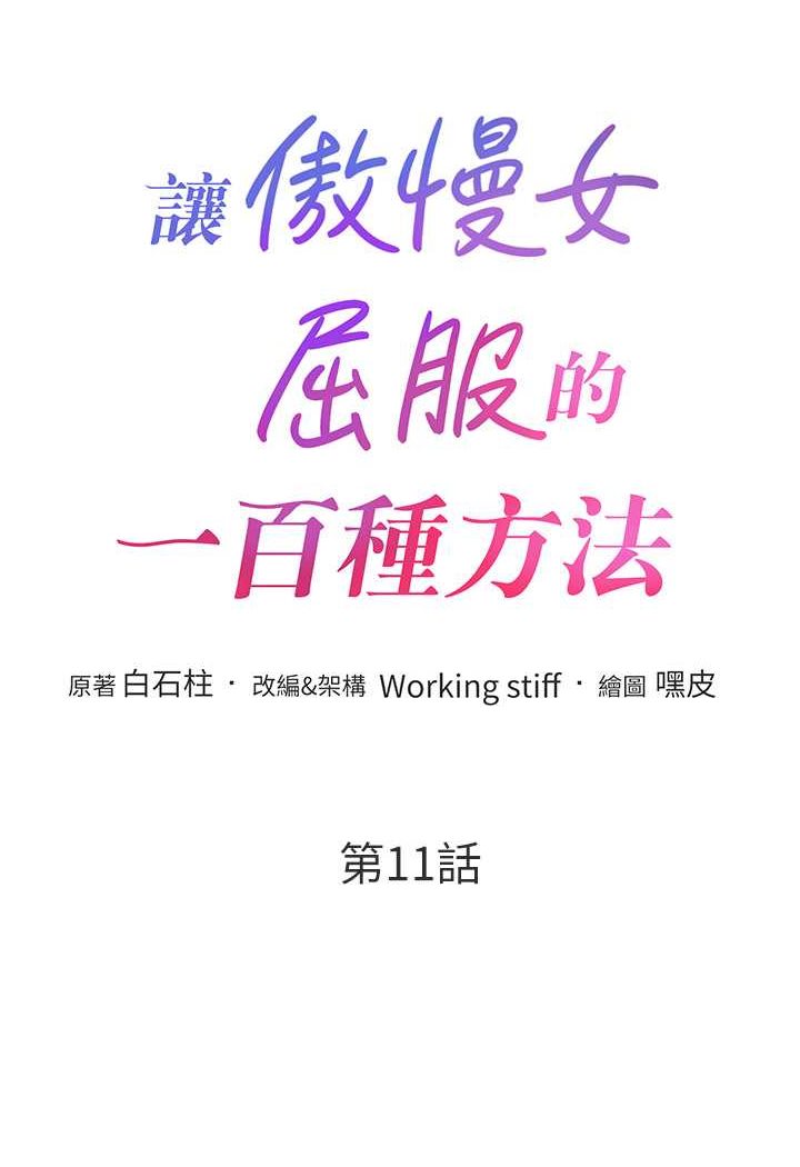 第11话-乖乖听话的「奖励」-让傲慢女屈服的一百种方法-Working stiff,嘿皮,白石柱（第6张）