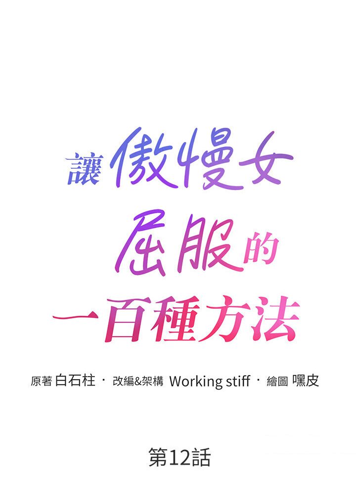 第12话-我需要你的「安慰」-让傲慢女屈服的一百种方法-Working stiff,嘿皮,白石柱（第11张）