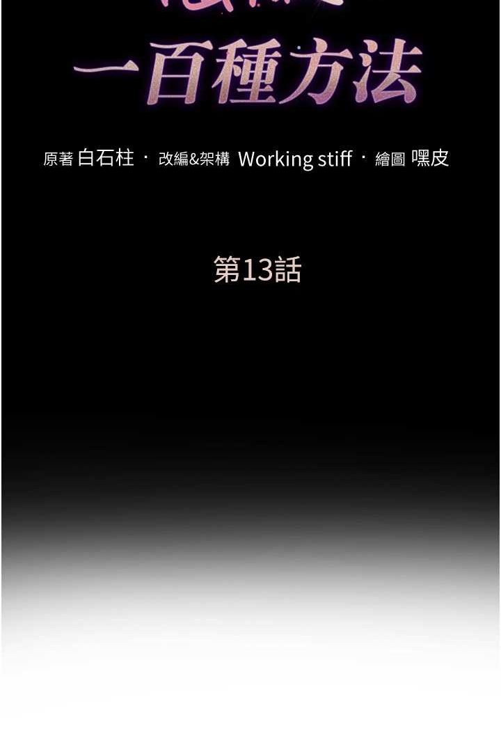 第13话-这样舒服吗?-让傲慢女屈服的一百种方法-Working stiff,嘿皮,白石柱（第7张）