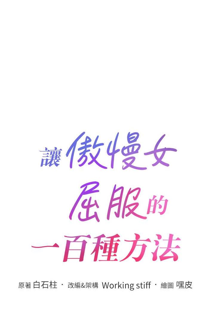 第14话-跟我一起上床睡&hellip;-让傲慢女屈服的一百种方法-Working stiff,嘿皮,白石柱（第11张）