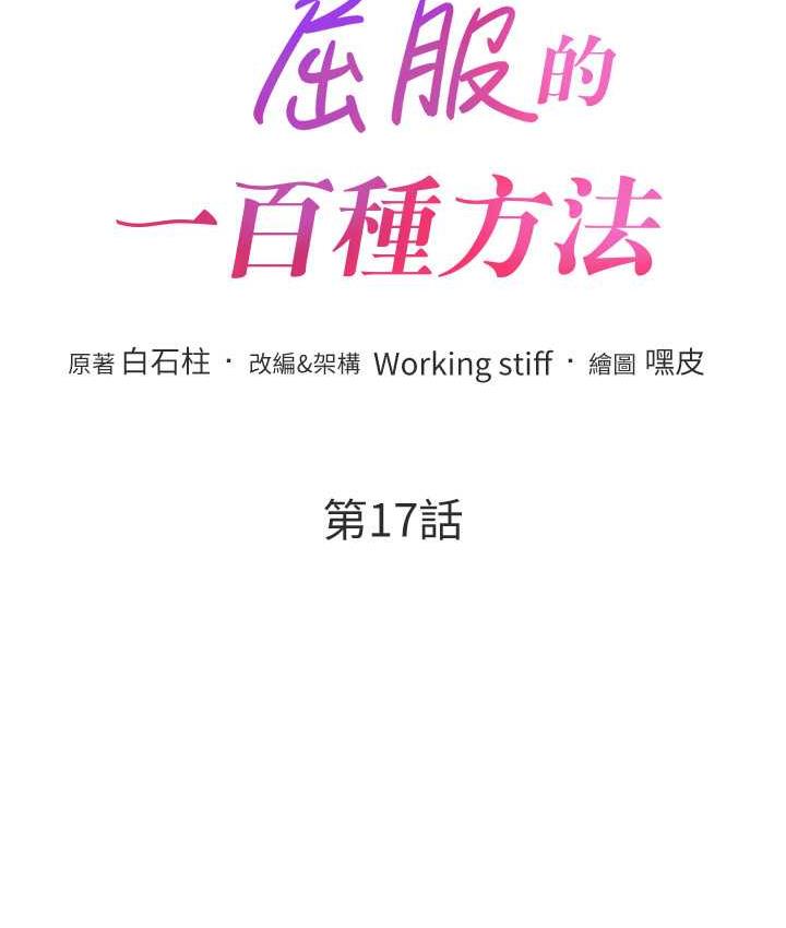 第17话-我不能再任由他摆布了!-让傲慢女屈服的一百种方法-Working stiff,嘿皮,白石柱（第12张）