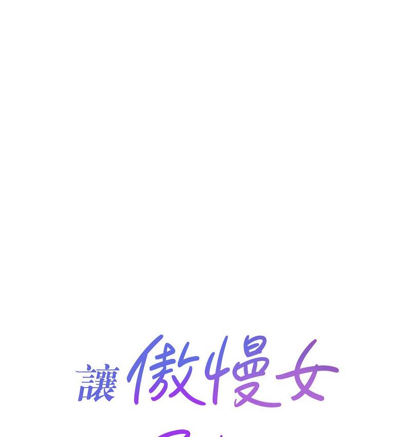 第18话-要不要跟我打个赌?-让傲慢女屈服的一百种方法-Working stiff,嘿皮,白石柱（第6张）